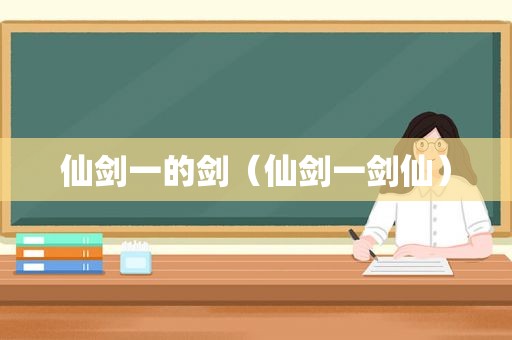 仙剑一的剑（仙剑一剑仙）
