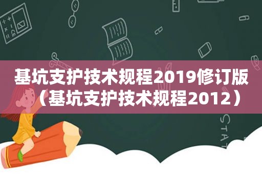 基坑支护技术规程2019修订版（基坑支护技术规程2012）