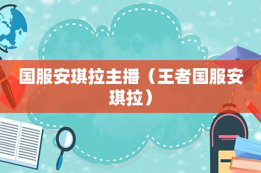 国服安琪拉主播（王者国服安琪拉）