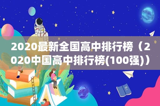 2020最新全国高中排行榜（2020中国高中排行榜(100强)）