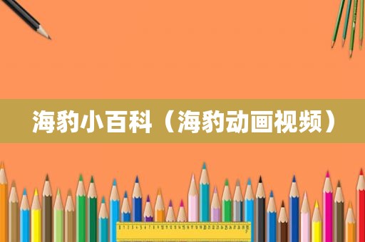 海豹小百科（海豹动画视频）