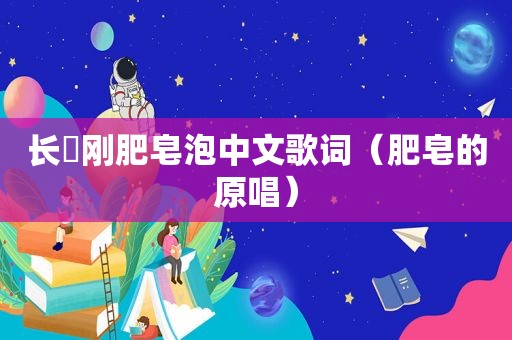 长渕刚肥皂泡中文歌词（肥皂的原唱）