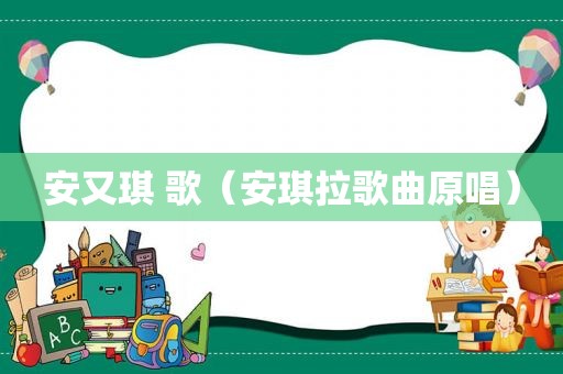 安又琪 歌（安琪拉歌曲原唱）
