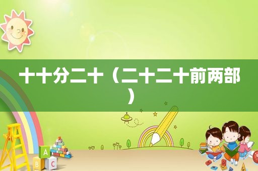 十十分二十（二十二十前两部）