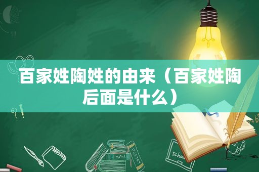 百家姓陶姓的由来（百家姓陶后面是什么）