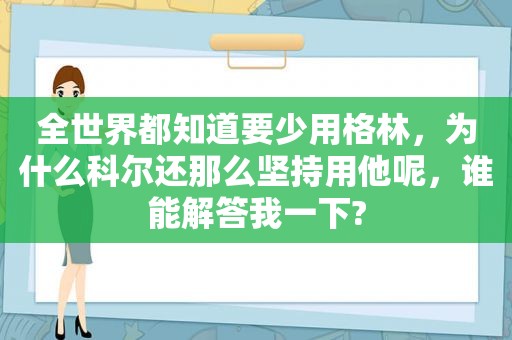全世界都知道要少用格林，为什么科尔还那么坚持用他呢，谁能解答我一下?