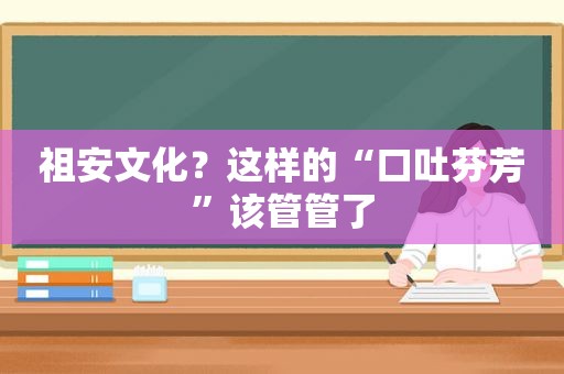 祖安文化？这样的“口吐芬芳”该管管了