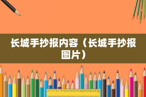 长城手抄报内容（长城手抄报图片）