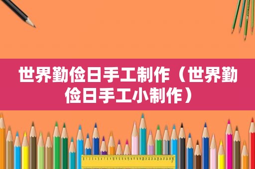 世界勤俭日手工制作（世界勤俭日手工小制作）