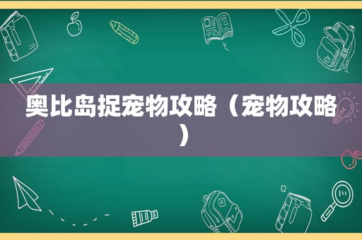 奥比岛捉宠物攻略（宠物攻略）