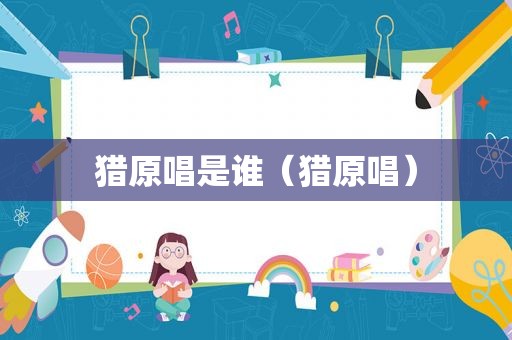 猎原唱是谁（猎原唱）