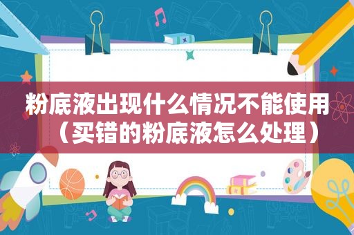 粉底液出现什么情况不能使用（买错的粉底液怎么处理）