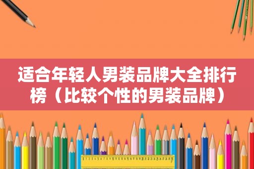 适合年轻人男装品牌大全排行榜（比较个性的男装品牌）