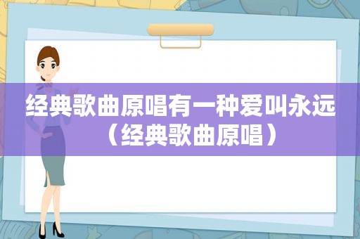 经典歌曲原唱有一种爱叫永远（经典歌曲原唱）