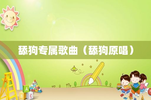 舔狗专属歌曲（舔狗原唱）