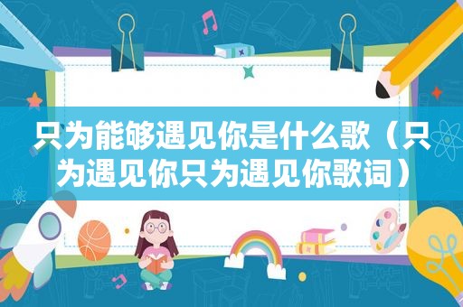 只为能够遇见你是什么歌（只为遇见你只为遇见你歌词）