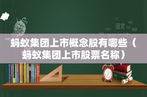 蚂蚁集团上市概念股有哪些（蚂蚁集团上市股票名称）