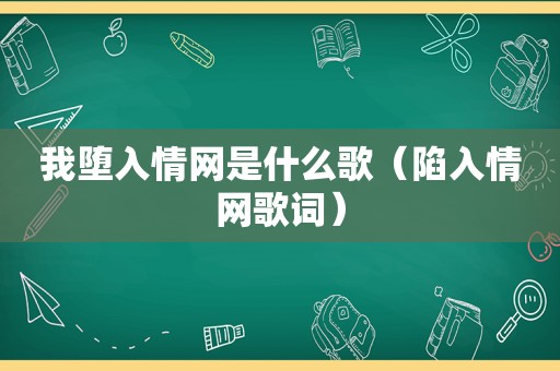 我堕入情网是什么歌（陷入情网歌词）