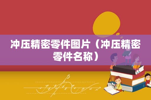 冲压精密零件图片（冲压精密零件名称）