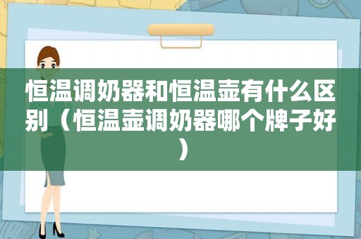 恒温调奶器和恒温壶有什么区别（恒温壶调奶器哪个牌子好）