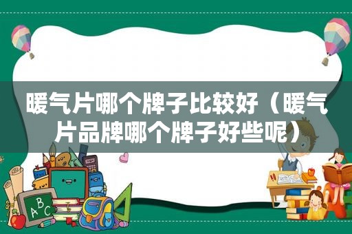 暖气片哪个牌子比较好（暖气片品牌哪个牌子好些呢）