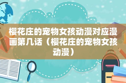 樱花庄的宠物女孩动漫对应漫画第几话（樱花庄的宠物女孩动漫）