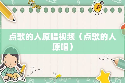 点歌的人原唱视频（点歌的人原唱）