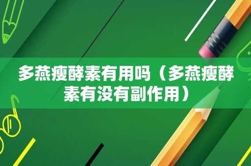 多燕瘦酵素有用吗（多燕瘦酵素有没有副作用）