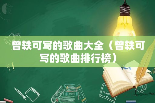 曾轶可写的歌曲大全（曾轶可写的歌曲排行榜）