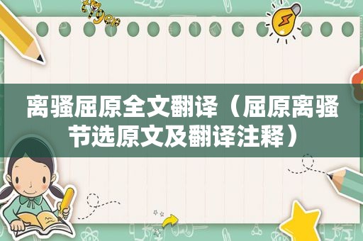 离骚屈原全文翻译（屈原离骚节选原文及翻译注释）