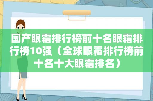 国产眼霜排行榜前十名眼霜排行榜10强（全球眼霜排行榜前十名十大眼霜排名）