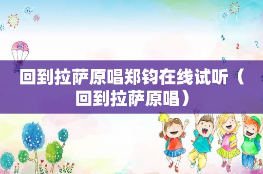 回到 *** 原唱郑钧在线试听（回到 *** 原唱）