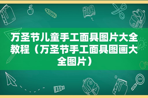 万圣节儿童手工面具图片大全教程（万圣节手工面具图画大全图片）