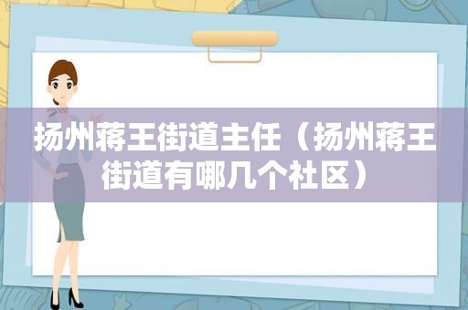 扬州蒋王街道主任（扬州蒋王街道有哪几个社区）