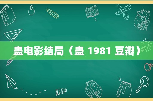 蛊电影结局（蛊 1981 豆瓣）