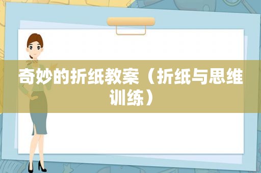 奇妙的折纸教案（折纸与思维训练）