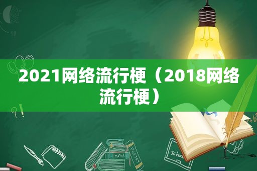2021网络流行梗（2018网络流行梗）