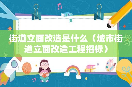 街道立面改造是什么（城市街道立面改造工程招标）