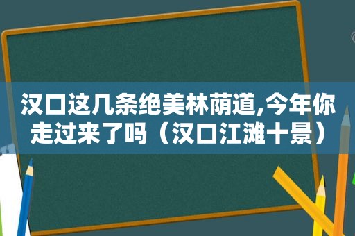 汉口这几条绝美林荫道,今年你走过来了吗（汉口江滩十景）