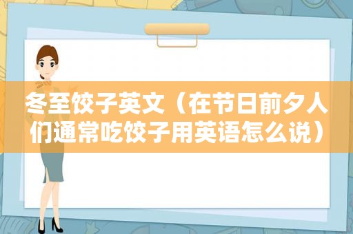 冬至饺子英文（在节日前夕人们通常吃饺子用英语怎么说）
