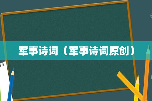 军事诗词（军事诗词原创）
