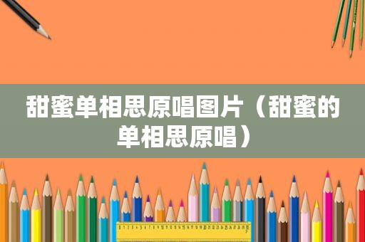 甜蜜单相思原唱图片（甜蜜的单相思原唱）