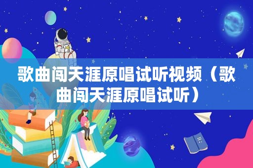 歌曲闯天涯原唱试听视频（歌曲闯天涯原唱试听）