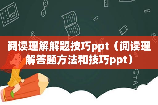 阅读理解解题技巧ppt（阅读理解答题方法和技巧ppt）