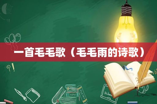 一首毛毛歌（毛毛雨的诗歌）