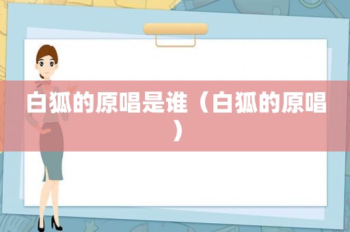 白狐的原唱是谁（白狐的原唱）