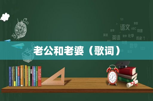 老公和老婆（歌词）