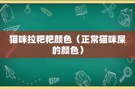 猫咪拉粑粑颜色（正常猫咪屎的颜色）