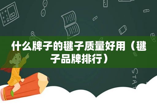 什么牌子的毽子质量好用（毽子品牌排行）