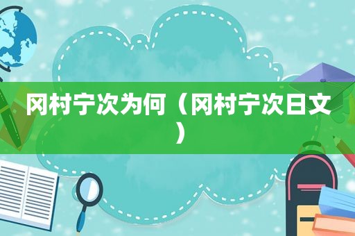 冈村宁次为何（冈村宁次日文）